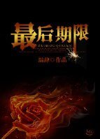 最后期限