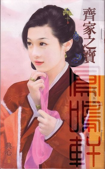 齐家之宝(金·小气家族系列)