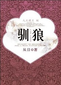 驯狼
