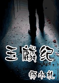 玉麟纪
