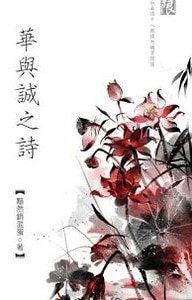 华与诚之诗(出书版)