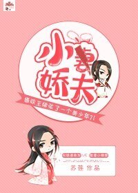 小娇夫