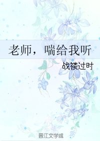 老师,喘给我听/老师,你的马甲掉了