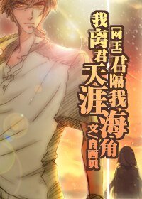 (網王同人)我離君天涯,君隔我海角