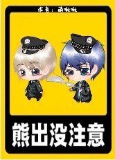 熊出没注意!