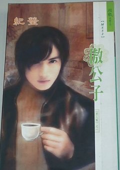 傲公子(男人帮之一)