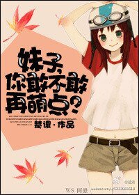 你敢不敢再萌点?