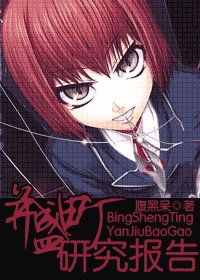(综漫同人)并盛町研究报告