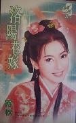 洛阳花嫁(扬州三奇花之一)