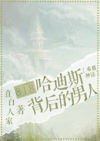 (希腊神话同人)818抢婚冥王的那个男人/818哈迪斯背后的那个男人