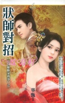 状师对招(清官难断家务事系列之一)