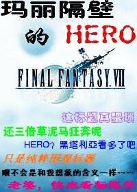 (FF7同人)瑪麗隔壁的HERO