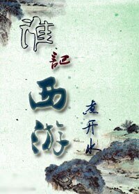 (西游记同人)谁记西游