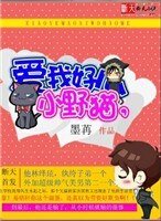 小野猫,爱我好么