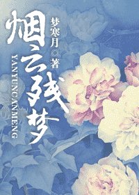 烟云残梦