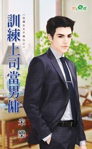 训练上司当男佣(别让女主不开心之二)