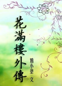 (陆小凤传奇同人) 花满楼外传