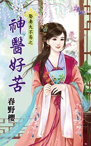 神医好苦(娶妻大不易之一)