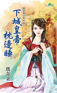 下城皇帝枕边睡(我家相公是反派之二)