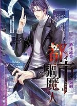 都市驱魔人.方敏旭篇/离灯之少年天师(出书版)
