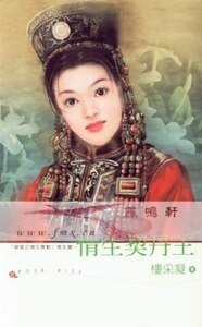 情生契丹王(错爱之情生篇)