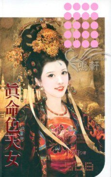 真命色天女(春色无边系列之四)