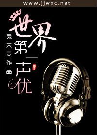 世界第一声优