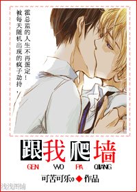 跟我爬墙