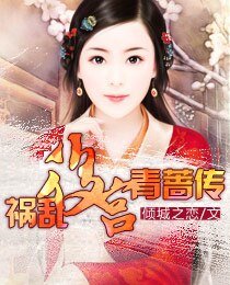 祸乱后宫:青蔷传