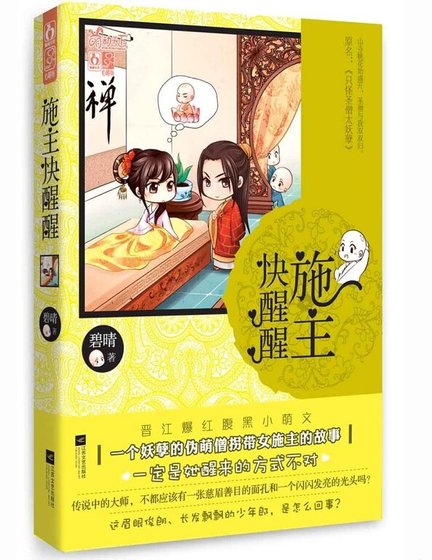 施主快醒醒/只怪圣僧太妖孽(出书版)