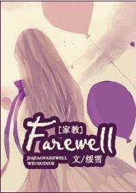 (家教同人)Farewell