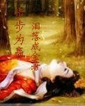 步步倾心