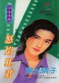 怒焰狂君(神泉传说之五)