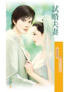 试婚夫妻(百年闪婚主题书之三)