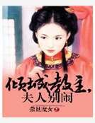 倾城教主,夫人别闹