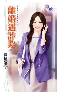 离婚遇诈欺(没关系,是唉情啊之三)