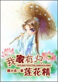 我家有只莲花精