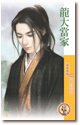 龙大当家(天下一品系列之一)