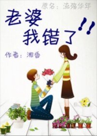 老婆,我错了!