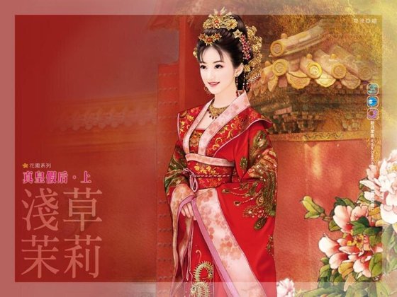 真皇假后
