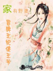 “傻”王爷的冒牌王妃/家有野妻:冒牌王妃傻王爷