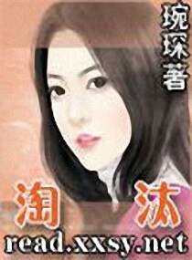 淘汰