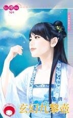 玄幻九黎壶(千年神器之五)