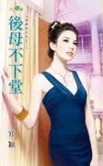 后母不下堂(幸福后日谈之二)