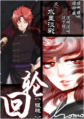 (银魂同人)轮回