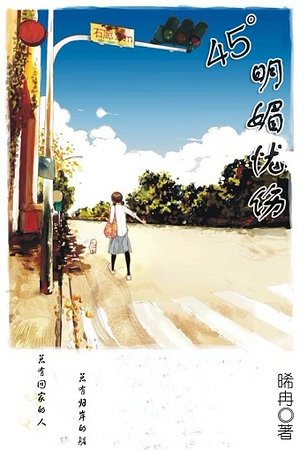 45°明媚忧伤
