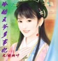 冷酷王爷多事妃