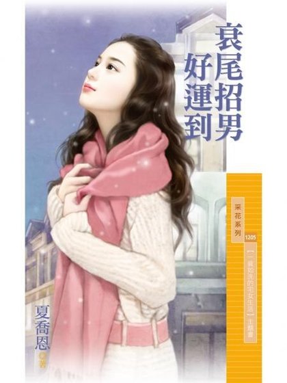 衰尾招男好运到(一贫如洗的宅女生活之二)
