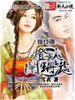 倾红颜:灯火阑珊处