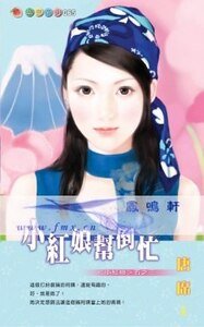 小紅娘幫倒忙(小紅娘系列五之三)